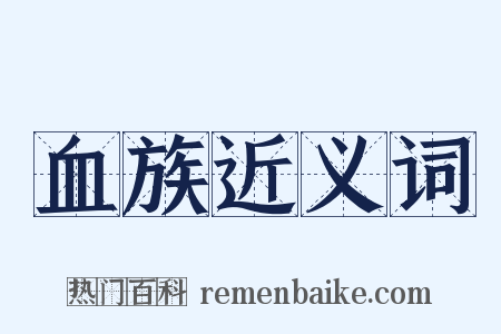 血族近义词是什么意思的图片